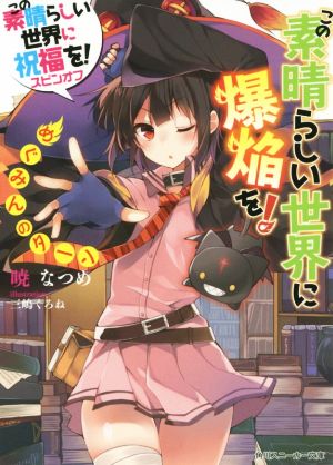 この素晴らしい世界に祝福を! スピンオフ この素晴らしい世界に爆焔を! (角川スニーカー文庫) [Jun 28， 2014] 暁 なつめ; 三嶋 くろね