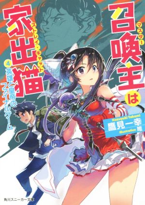 召喚主は家出猫 (4)英雄と皇帝のファイナルゲーム (角川スニーカー文庫) 鷹見 一幸; 唯