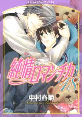 純情ロマンチカ 第18巻 (あすかコミックスCL-DX) 中村 春菊