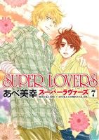 SUPER LOVERS 第7巻 (あすかコミックスCL-DX) あべ 美幸