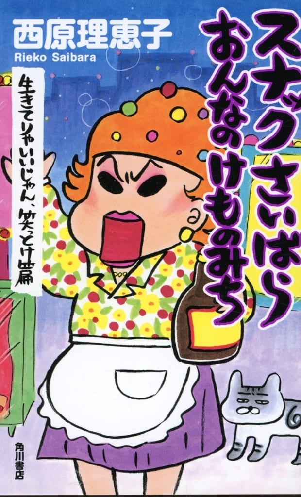 スナックさいばら おんなのけものみち 生きてりゃいいじゃん、笑っとけ篇 西原 理恵子