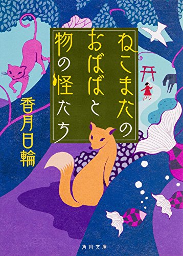 ねこまたのおばばと物の怪たち (角川文庫) 香月 日輪