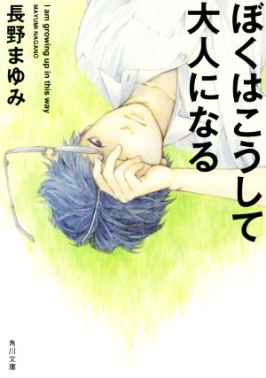 ぼくはこうして大人になる (角川文庫) 長野 まゆみ