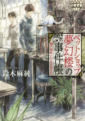 ペットショップ夢幻楼の事件帳 思い出はいつもとなりに (角川文庫) 鈴木 麻純