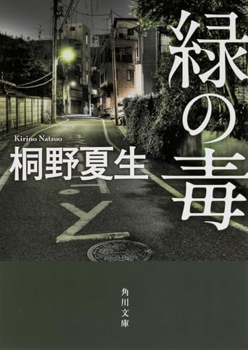 緑の毒 (角川文庫) 桐野 夏生