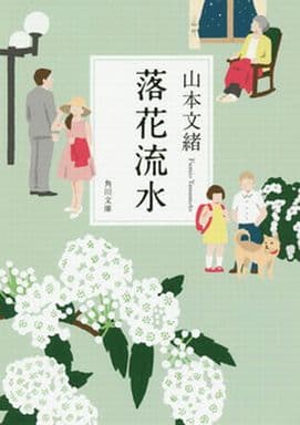 落花流水 (角川文庫) 山本 文緒