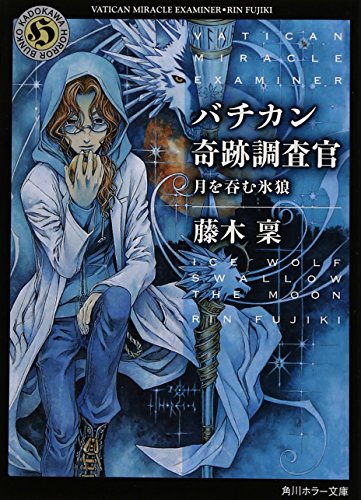バチカン奇跡調査官 月を呑む氷狼 (角川ホラー文庫) [Sep 25， 2014] 藤木 稟; THORES柴本