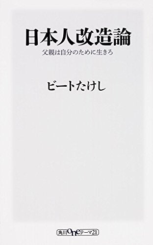 日本人改造論 父親は自分のために生きろ (oneテーマ21) [Dec 09， 2014] ビートたけし