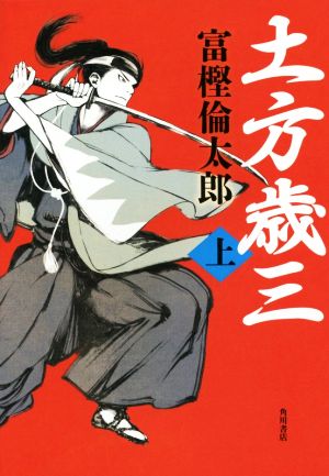 土方歳三 (上) [Apr 01， 2015] 富樫 倫太郎