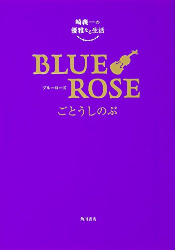 崎義一の優雅なる生活 BLUE ROSE [Dec 25， 2014] ごとう しのぶ