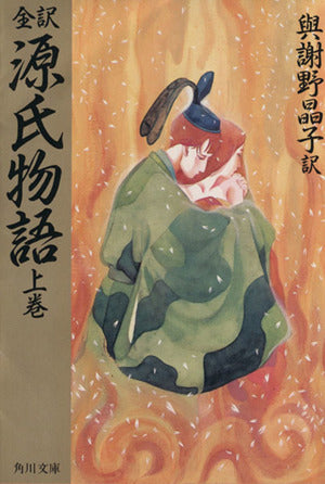 全訳源氏物語 上巻 (角川文庫 緑 20-1) 紫式部; 與謝野 晶子