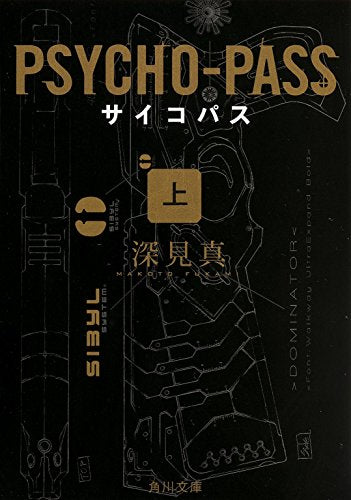 PSYCHO-PASS サイコパス 上 (角川文庫) [Aug 23， 2014] 深見 真