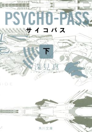 PSYCHO-PASS サイコパス (下) (角川文庫) [Aug 23， 2014] 深見 真