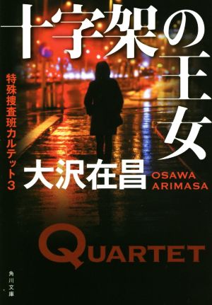 十字架の王女 特殊捜査班カルテット3 (角川文庫) [Nov 21， 2015] 大沢 在昌