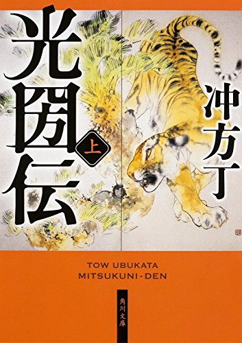 光圀伝 (上) (角川文庫) [Jun 20， 2015] 冲方 丁