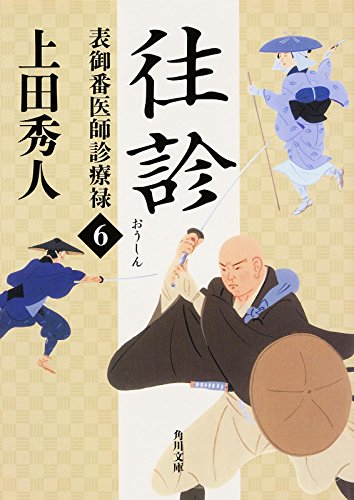 表御番医師診療禄 (6) 往診 (角川文庫) [Aug 25， 2015] 上田 秀人