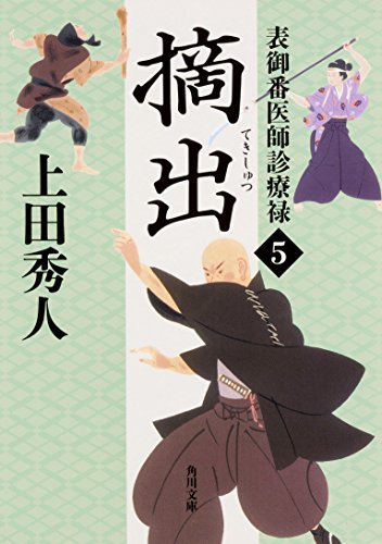 表御番医師診療禄 (5) 摘出 (角川文庫) [Feb 25， 2015] 上田 秀人