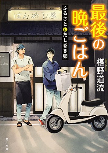 最後の晩ごはん ふるさととだし巻き卵 (角川文庫) [Oct 25， 2014] 椹野 道流