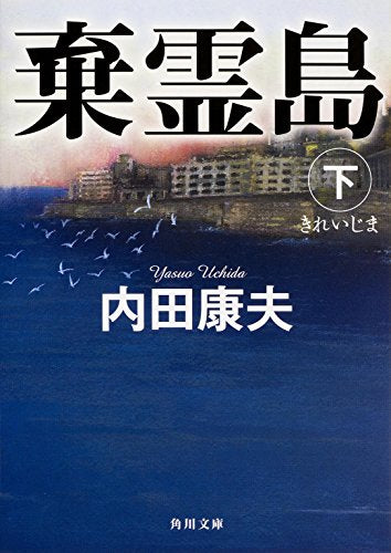 棄霊島 下 (角川文庫) 内田 康夫