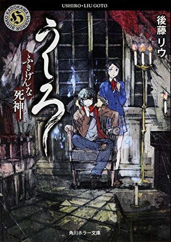 うしろ ふきげんな死神。 (角川ホラー文庫) [Sep 25， 2014] 後藤 リウ
