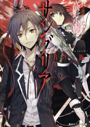 サングリア ‐In the Dracuria earth‐ Rの一族 (角川スニーカー文庫) 高野 小鹿; だぶ竜