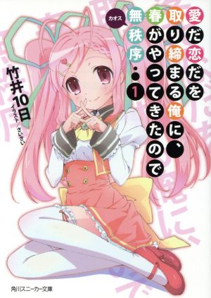 愛だ恋だを取り締まる俺に、春がやってきたので無秩序 (1) (角川スニーカー文庫) 竹井 10日; さいさい