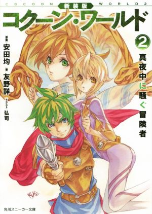 新装版 コクーン・ワールド (2) 真夜中に騒ぐ冒険者 (角川スニーカー文庫) 友野 詳 弘司; 安田 均