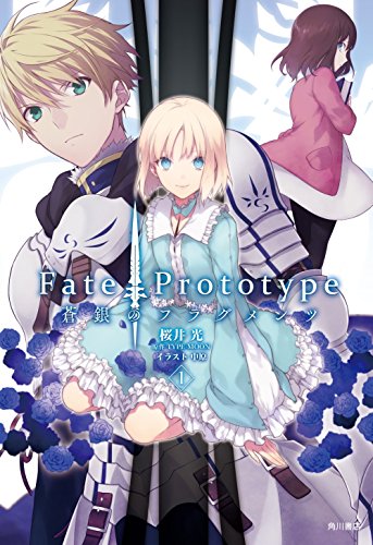 Fate/Prototype 蒼銀のフラグメンツ (1) [Sep 10， 2014] 桜井 光 中原; TYPE-MOON