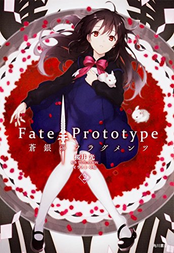 Fate/Prototype 蒼銀のフラグメンツ (2) [Oct 10， 2014] 桜井 光 中原; TYPE-MOON