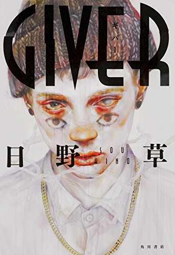 GIVER (単行本) [Aug 30， 2014] 日野 草