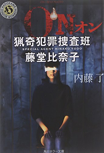 ON 猟奇犯罪捜査班・藤堂比奈子 (角川ホラー文庫) [Oct 25， 2014] 内藤 了