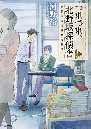 つれづれ、北野坂探偵舎 感情を売る非情な職業 (角川文庫) [Mar 25， 2015] 河野 裕
