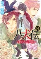 八犬伝 ―東方八犬異聞― 第14巻 (あすかコミックスCL-DX) [Nov 28， 2014] あべ 美幸