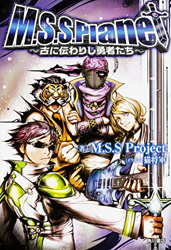 M.S.S.Planet ~古に伝わりし勇者たち~ (カドカワBOOKS) [Oct 11， 2014] M.S.S Project; 猫将軍