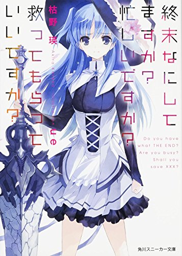 終末なにしてますか 忙しいですか 救ってもらっていいですか (角川スニーカー文庫) [Oct 31， 2014] 枯野 瑛; ue