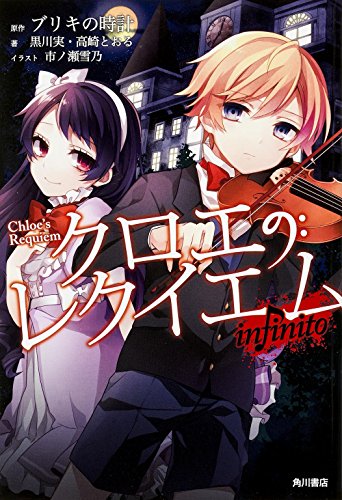 クロエのレクイエム infinito [Nov 19， 2014] 黒川 実 高崎 とおる 市ノ瀬 雪乃; ブリキの時計