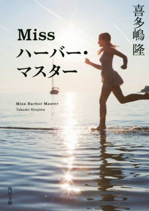 Miss ハーバー・マスター (角川文庫) [Nov 21， 2014] 喜多嶋 隆