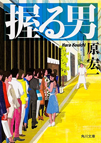 握る男 (角川文庫) [Mar 25， 2015] 原 宏一