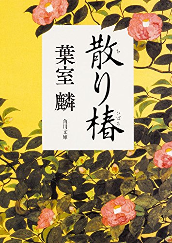 散り椿 (角川文庫) [Dec 25， 2014] 葉室 麟