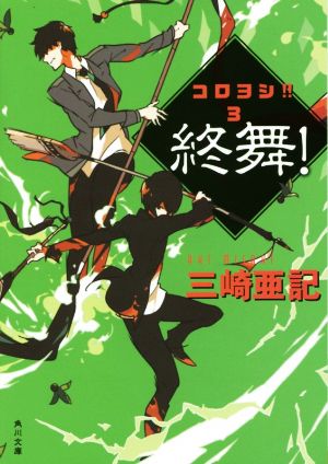 終舞! コロヨシ!! (3) (角川文庫) [Feb 25， 2015] 三崎 亜記