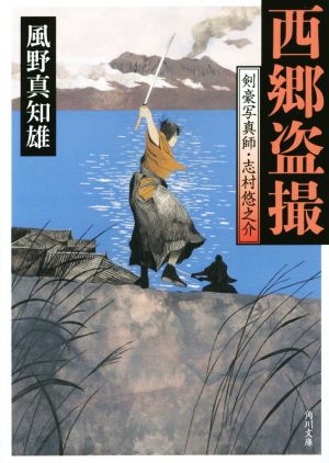 西郷盗撮 剣豪写真師・志村悠之介 (角川文庫) 風野 真知雄