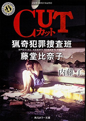 CUT 猟奇犯罪捜査班・藤堂比奈子 (角川ホラー文庫) [Mar 25， 2015] 内藤 了