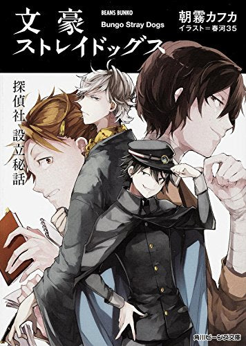 文豪ストレイドッグス 探偵社設立秘話 (角川ビーンズ文庫) [Apr 28， 2015] 朝霧 カフカ; 春河35