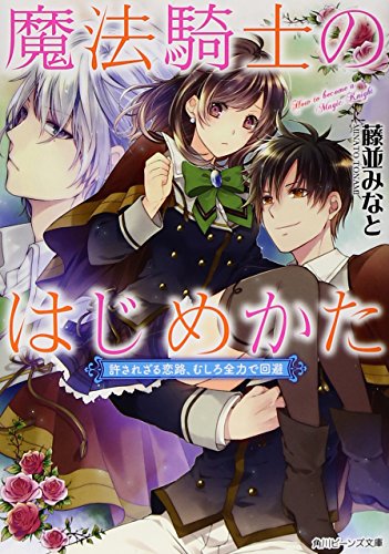魔法騎士のはじめかた 許されざる恋路、むしろ全力で回避 (角川ビーンズ文庫) [Sep 30， 2014] 藤並 みなと; めろ