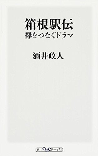 箱根駅伝 襷をつなぐドラマ (oneテーマ21) [Nov 07， 2014] 酒井 政人