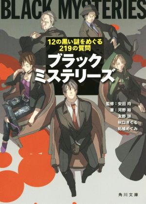 ブラックミステリーズ 12の黒い謎をめぐる219の質問 (角川文庫) 河野 裕 友野 詳 秋口 ぎぐる 柘植 めぐみ; 安田 均