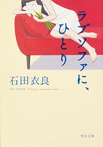 ラブソファに、ひとり (角川文庫) [Jan 24， 2015] 石田 衣良