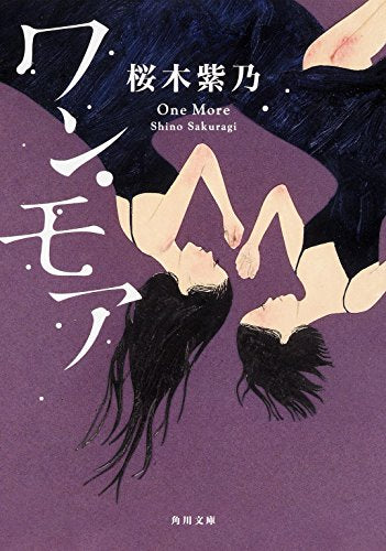 ワン・モア (角川文庫) [Jan 24， 2015] 桜木 紫乃