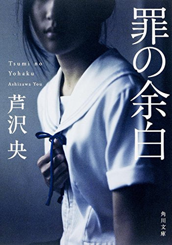 罪の余白 (角川文庫) [Apr 25， 2015] 芦沢 央