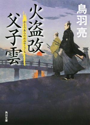 火盗改父子雲 (角川文庫) 鳥羽 亮